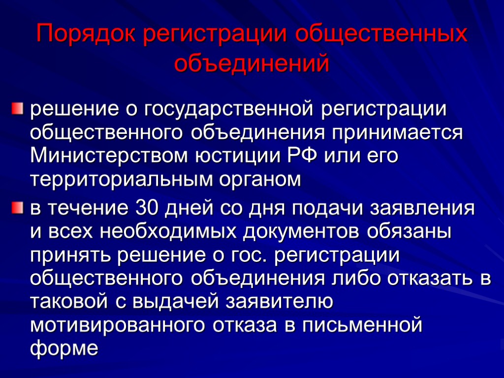 Порядок регистрации общественных объединений решение о государственной регистрации общественного объединения принимается Министерством юстиции РФ